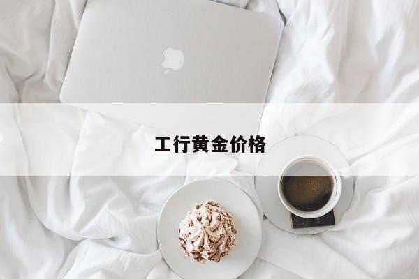 金价现回调态势！建行上调积存金门槛，投资者：降到500元以下再加仓