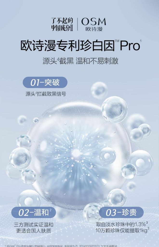 探寻中国成分的精髓，欧诗漫以“珍白因Pro”铸就品牌风采