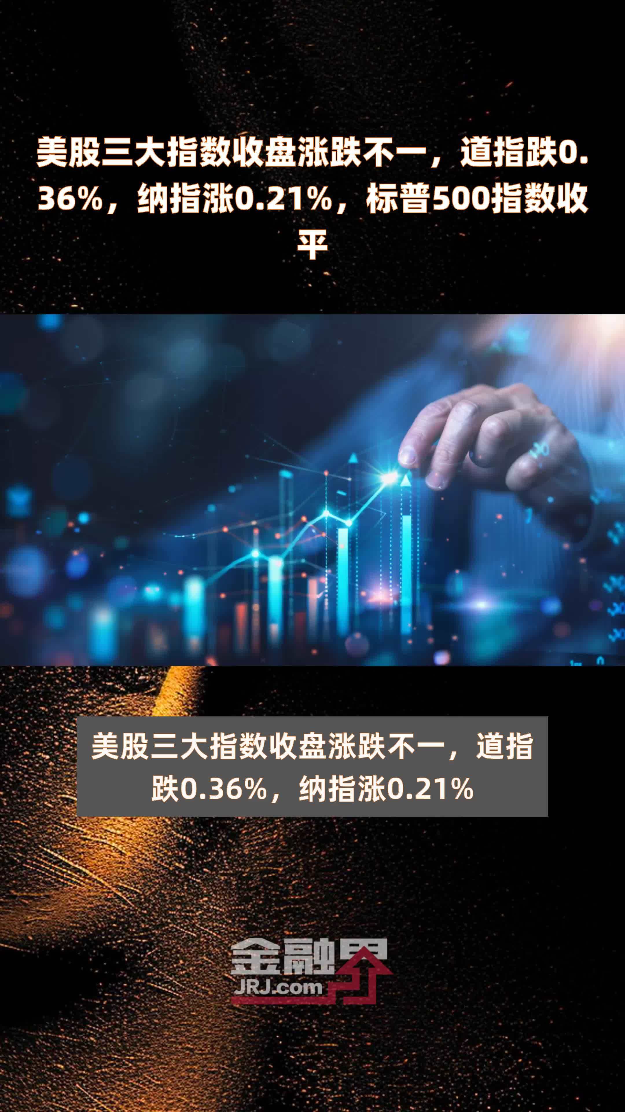 美股三大指数开盘涨跌不一 纳斯达克中国金龙指数跌3.17%