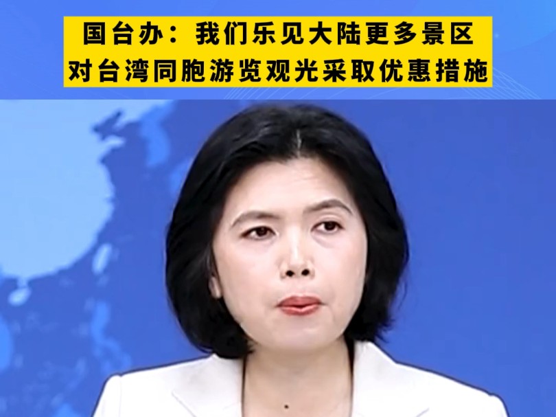 国台办：乐见包括上海居民在内的大陆居民早日恢复赴台旅游