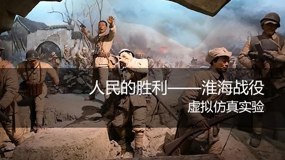 中共一大纪念馆新展讲述淮海战役“人民的胜利”
