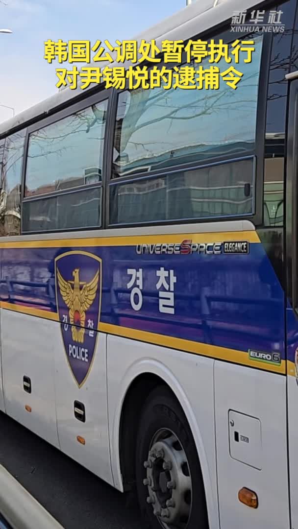 韩国公调处试图进入官邸区执行对尹锡悦的逮捕令