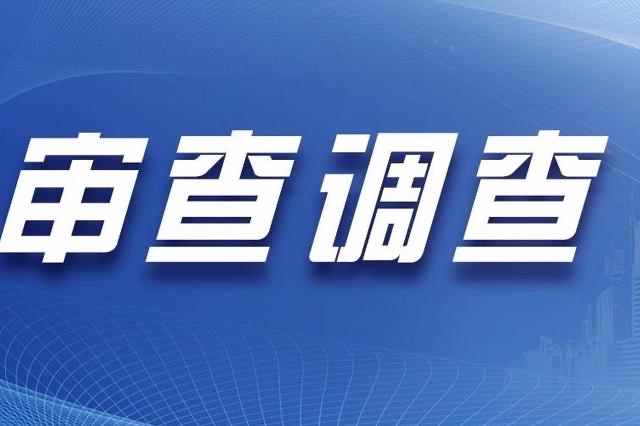 浙江省丽水市人民检察院检察长吕献接受审查调查