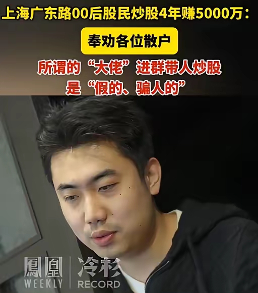 入群费最高15万！粉丝跟着“富二代”网红炒股翻车，最高亏损600万元