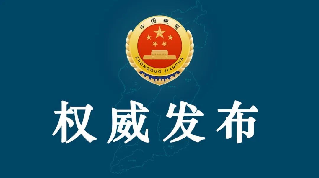 青海检察机关依法对卢彦涉嫌受贿案提起公诉