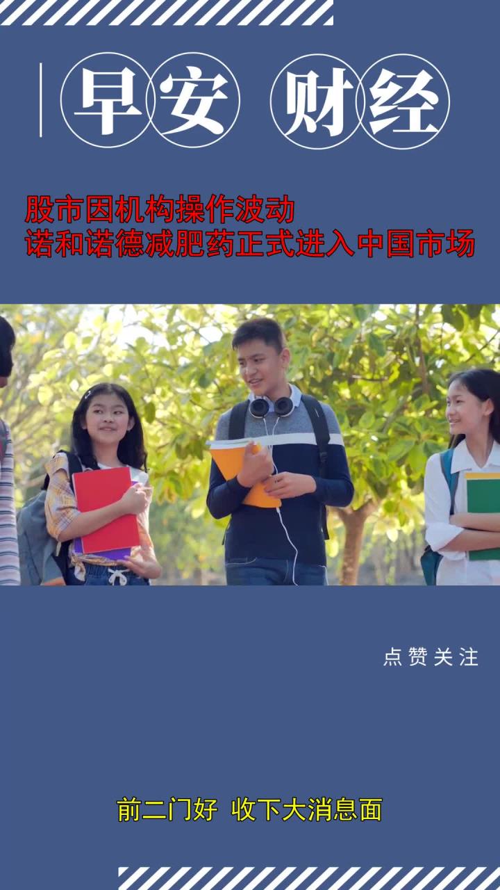 ?减肥药巨头诺和诺德20亿美元押注中国减肥药