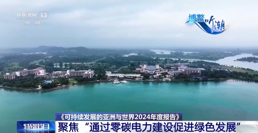新华全媒+·博鳌亚洲论坛丨海南博鳌：为全球“零碳标准”提供“中国答案”