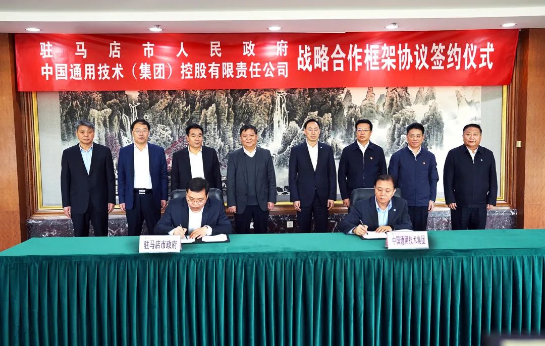海南省政府与中国通用技术集团签署战略合作框架协议