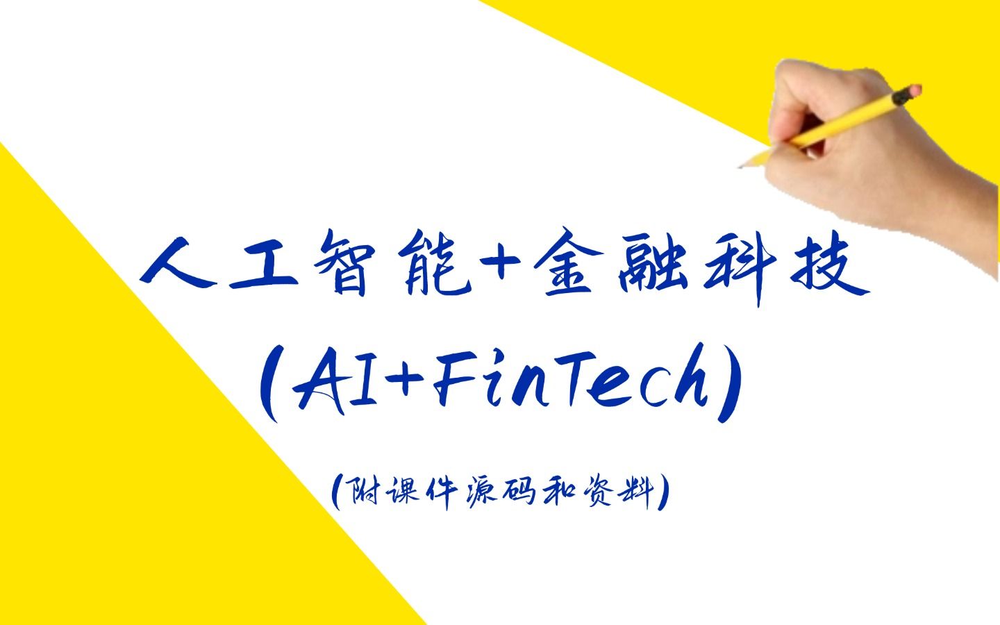 金融行业的智能突围：AI“超能力”的奇妙应用