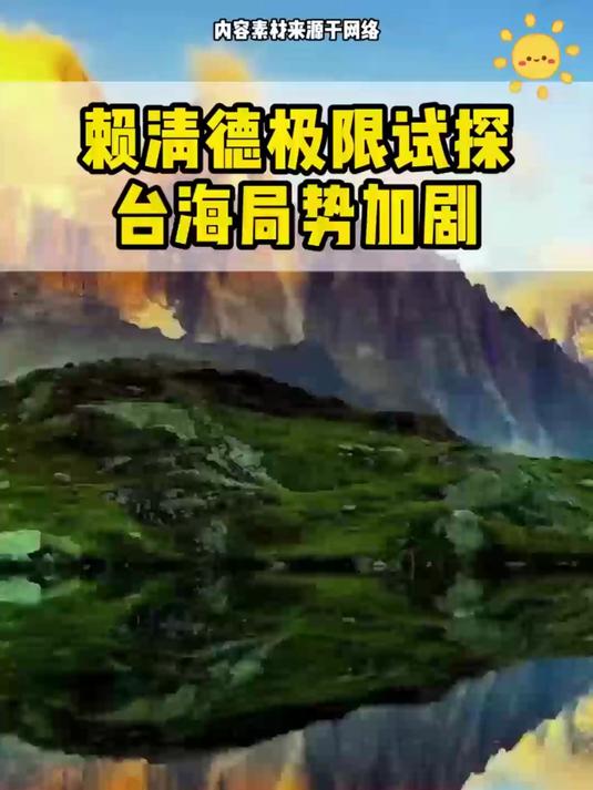 台海观澜 ｜日本内部会议信息泄漏，赖清德集团为何如临大敌