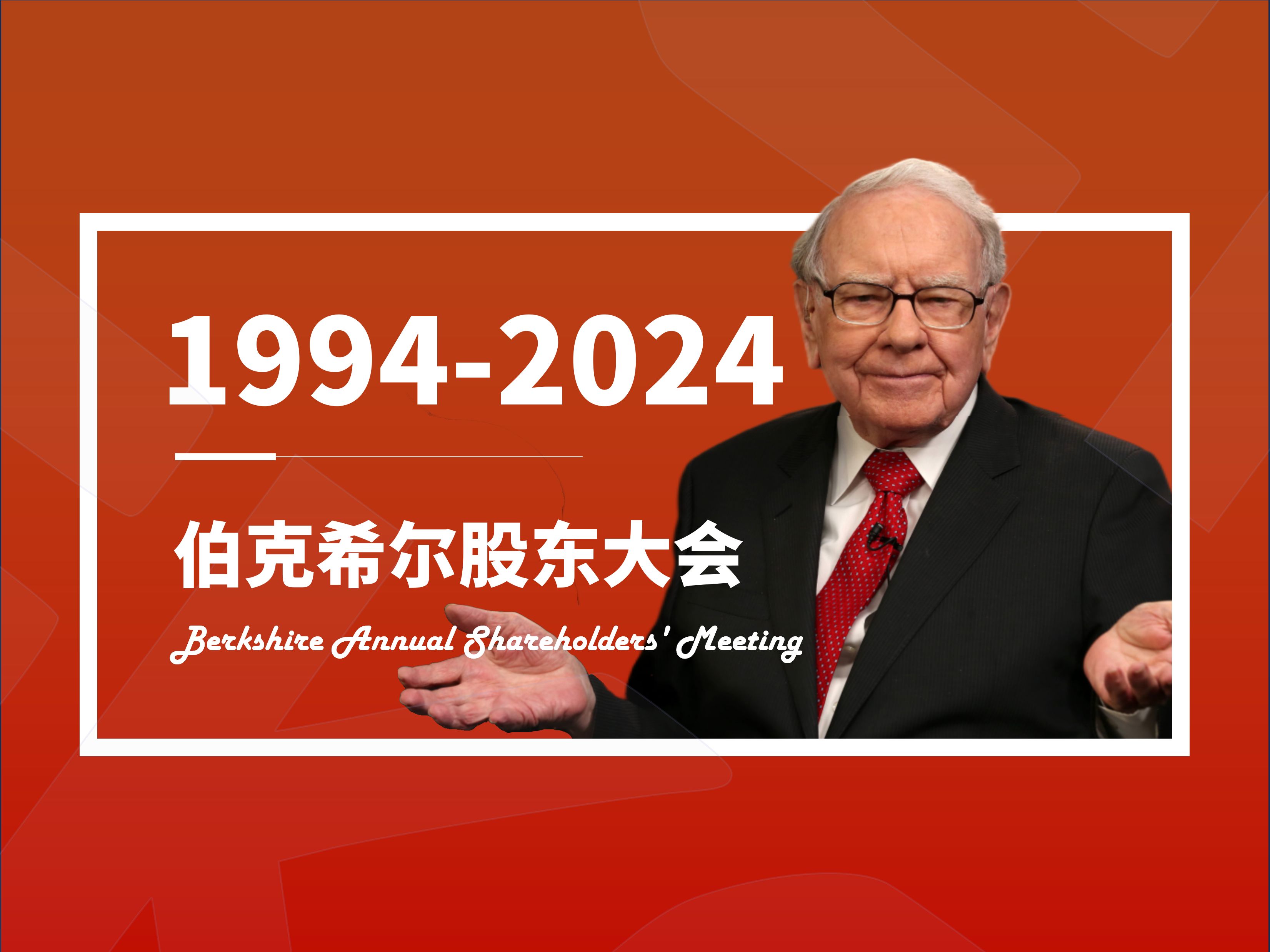 2025巴菲特股东大会十大亮点剖析