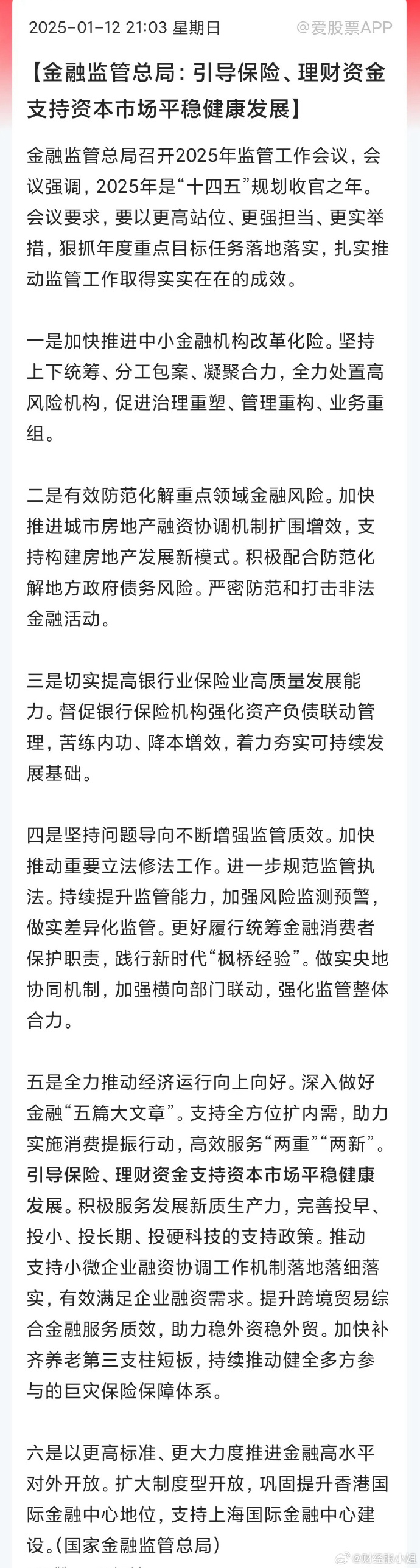 金融监管总局：将出8项增量政策 全力巩固经济回升向好