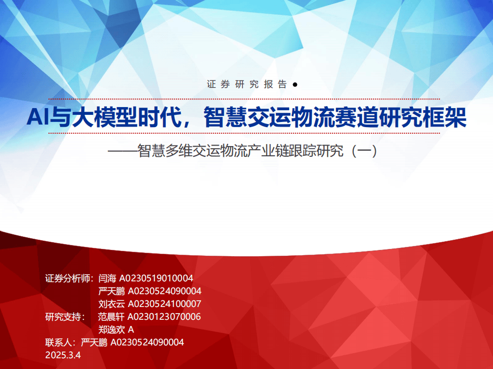 智慧互通（AICT）携手交通运输部科学研究院等共创“交科大模型”，打造AI交通新引擎