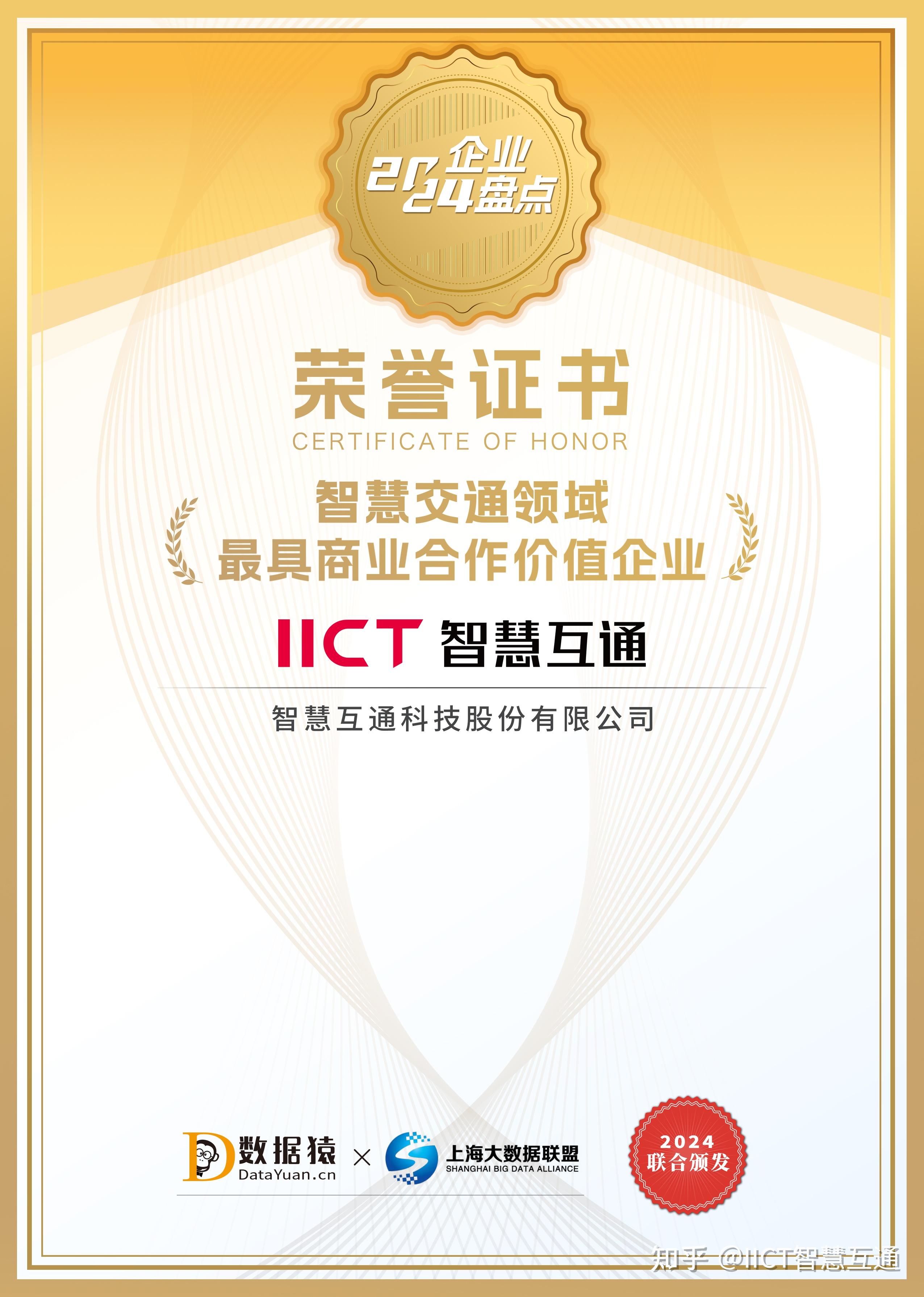 智慧互通（AICT）携手交通运输部科学研究院等共创“交科大模型”，打造AI交通新引擎