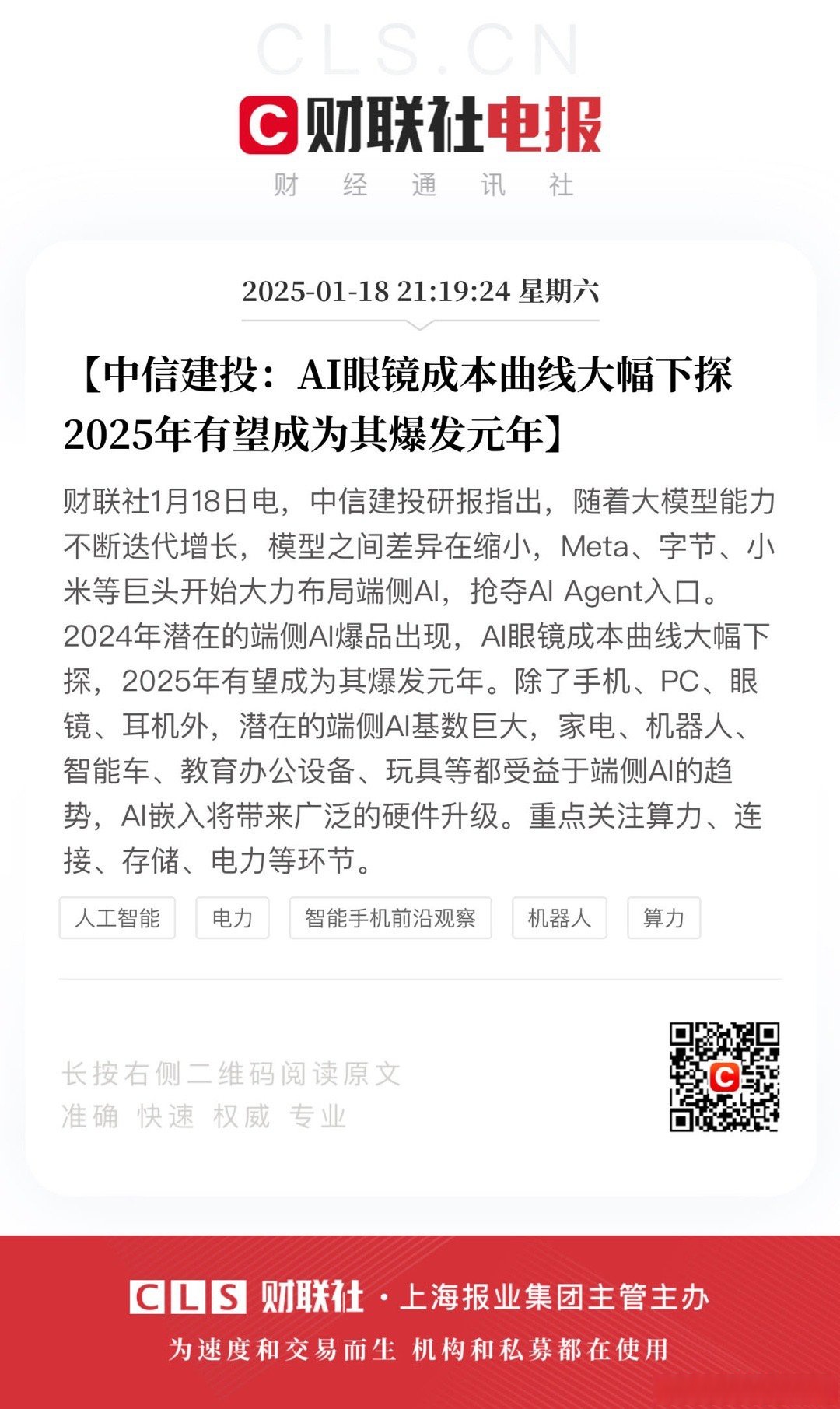 中信建投：建议不拘泥于“人形”深度挖掘“AI+机器人”的投资机会