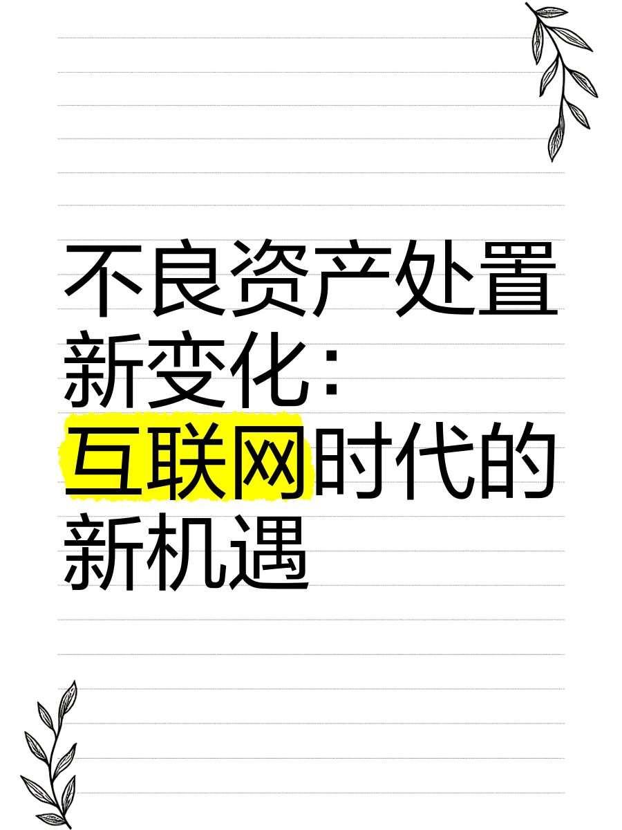 不良资产转让市场火爆 AMC净利不增反降