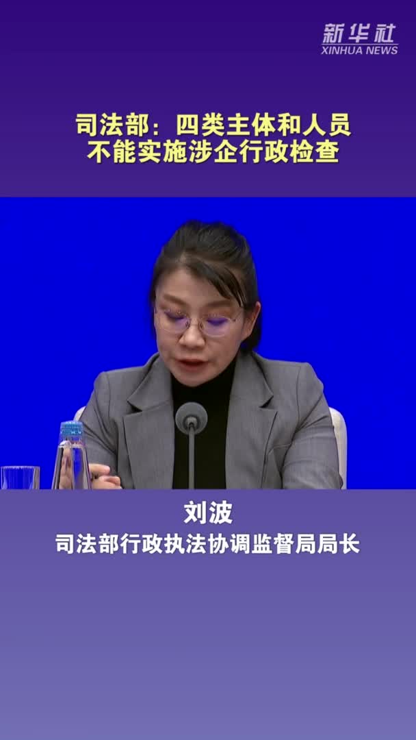 聚焦纠治“乱收费”等四类问题，司法部明确涉企行政执法专项行动目标