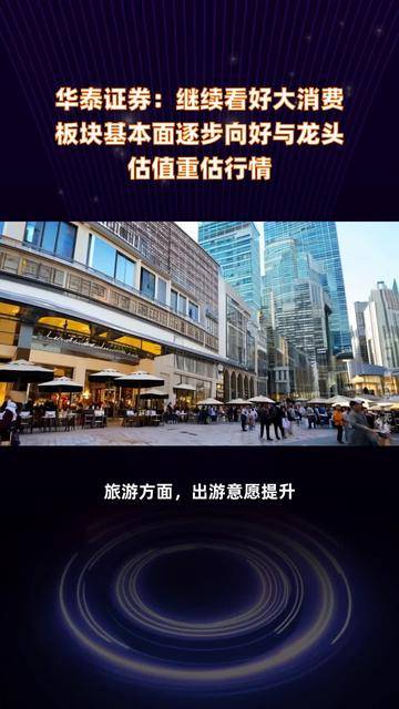 富国基金周文波：消费板块或迎价值重估